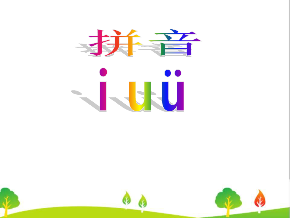 最新人版部编版一年级语文上册《汉语《拼音iuv》精品课件