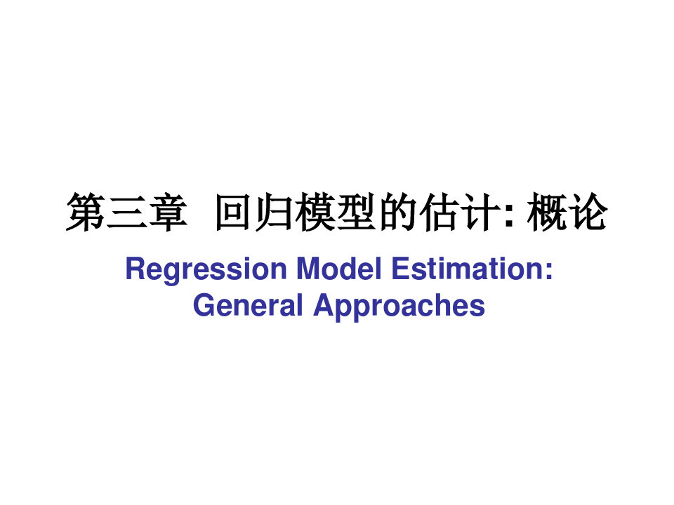 第三章回归模型的估计概论高级计量经济学清华大学