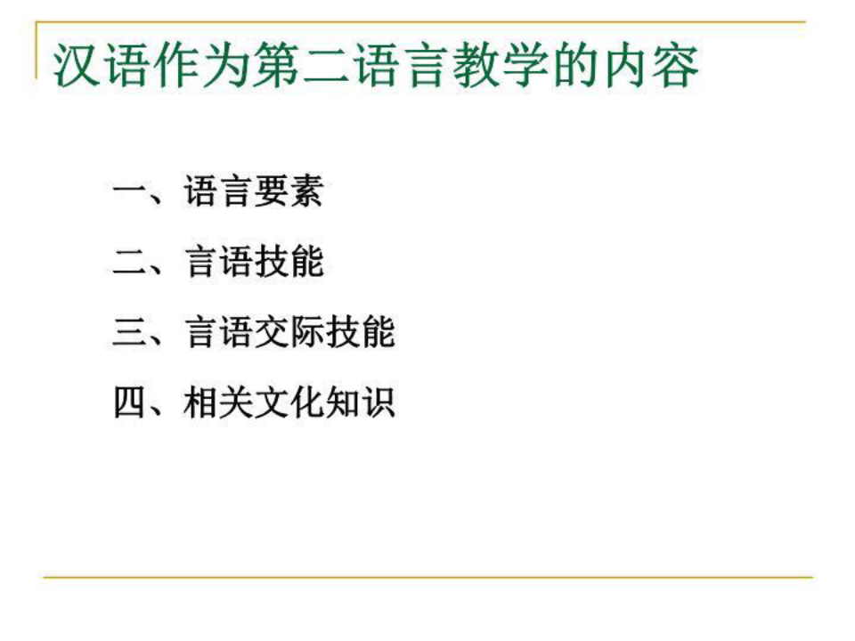 对外汉语教学法：教案设计