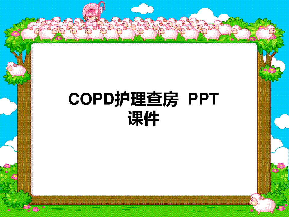 COPD护理查房  PPT课件