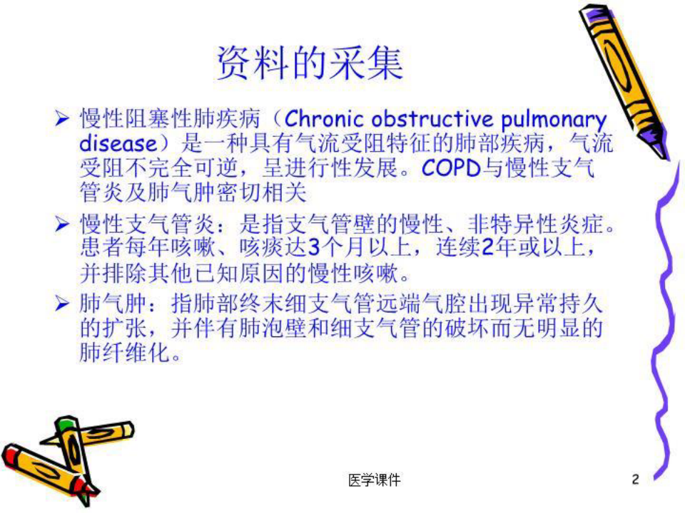 COPD护理查房  PPT课件