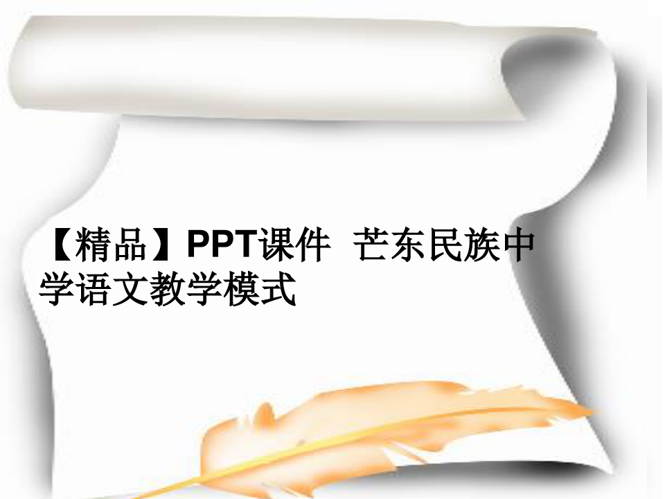 【精品】PPT课件  芒东民族中学语文教学模式