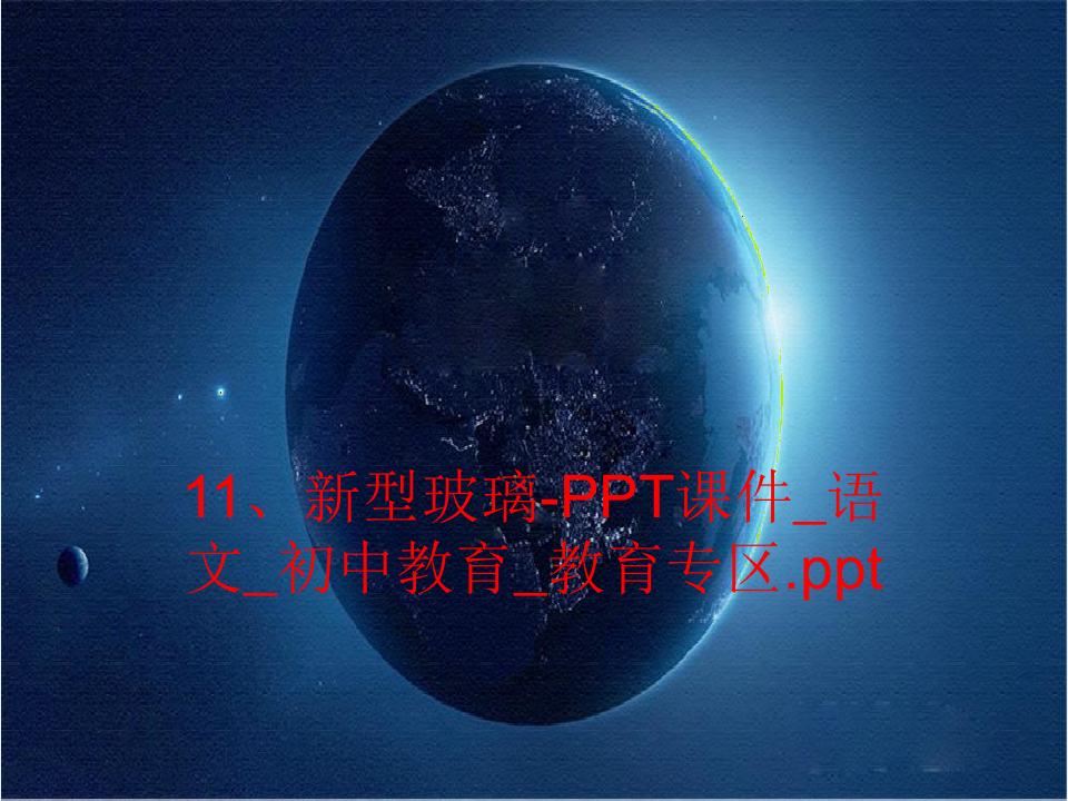 11、新型玻璃-PPT课件_语文_初中教育_教育专区.ppt