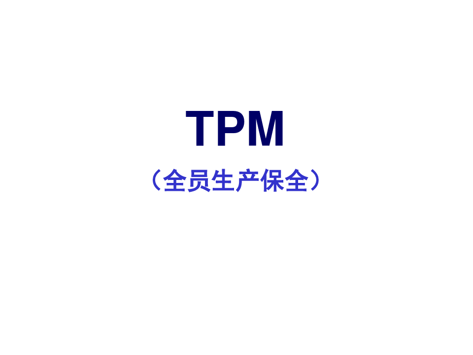 TPM培训课程经典 ppt课件