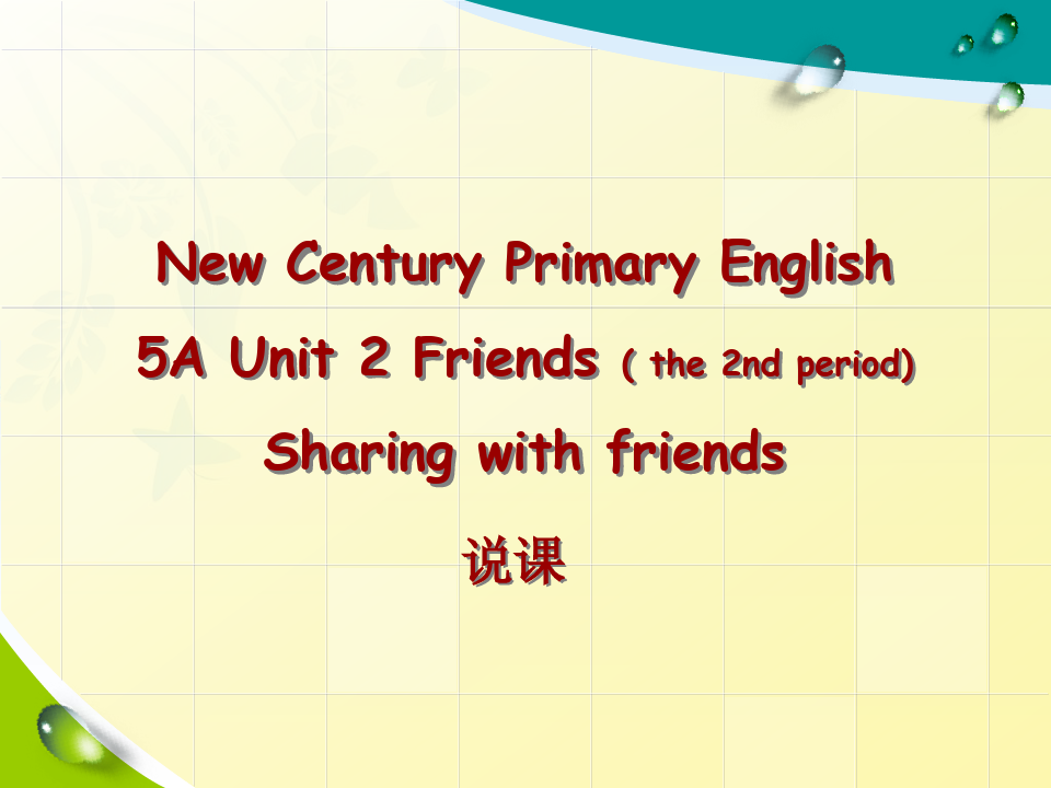 上海新世纪版小学英语优质课说课一等奖作品：Friends说课课件