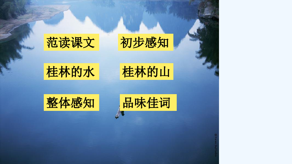 桂林山水课件完美版