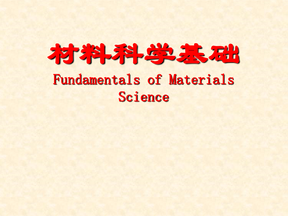 材料科学基础全册配套完整教学课件