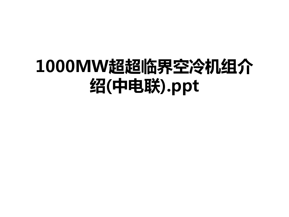 最新1000MW超超临界空冷机组介绍(中电联).ppt