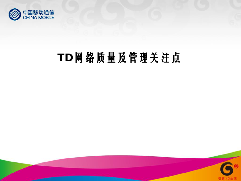 中国移动TD网络质量优化管理培训
