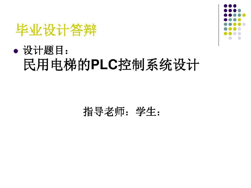 电梯PLC控制系统设计 PPT 毕业答辩共30页