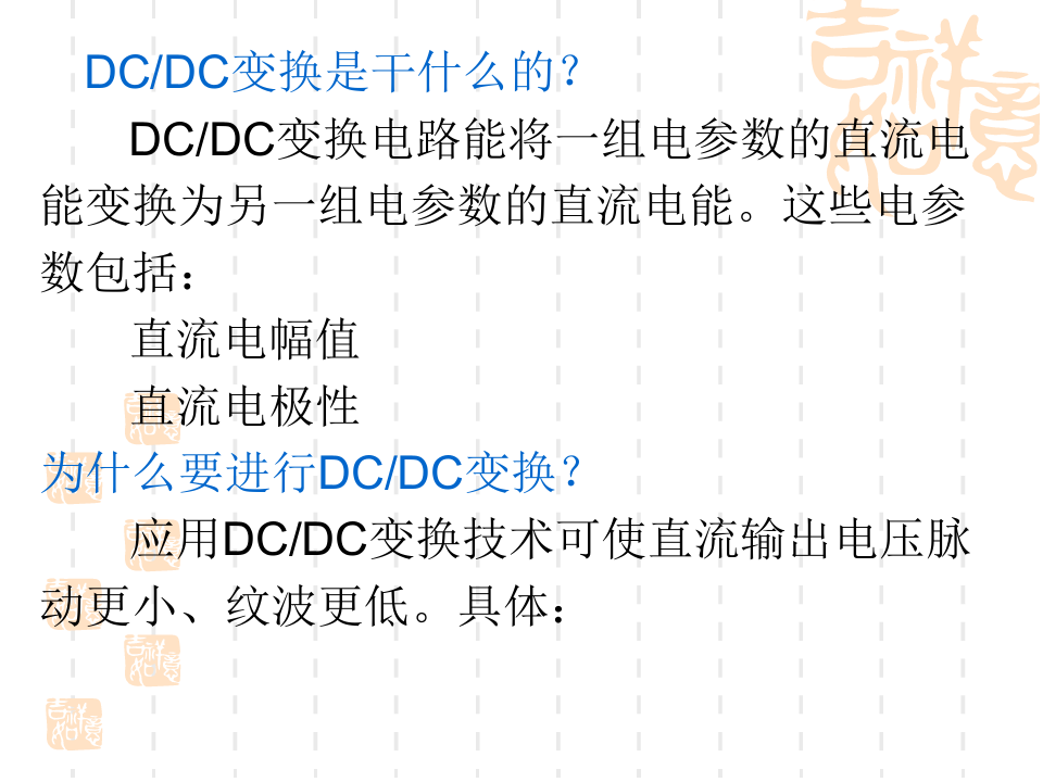 第五章电力电子技术(DCDC)资料