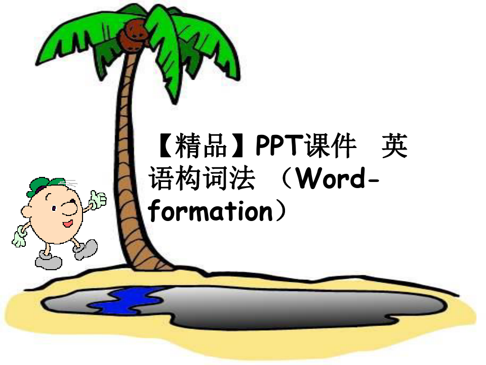 【精品】PPT课件  英语构词法 (Word-formation)