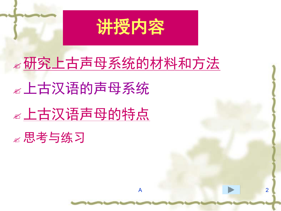 上古汉语的声母系统