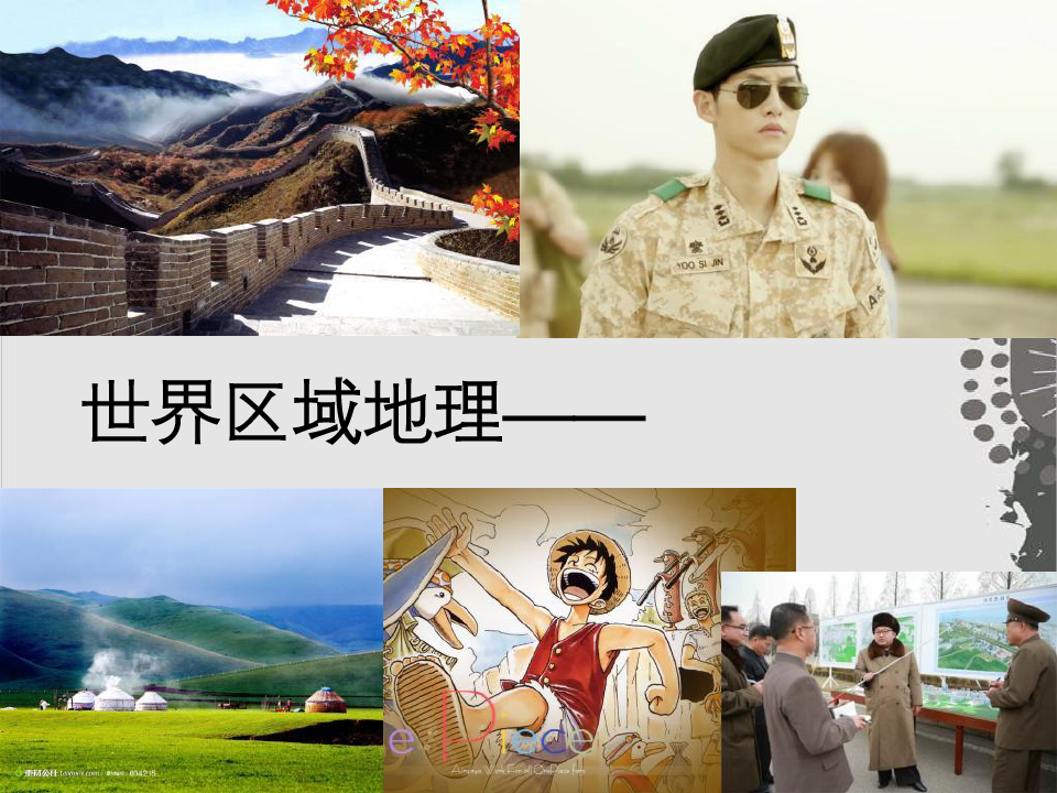 高考地理复习课件-世界地理之《东亚与日本》PPT课件
