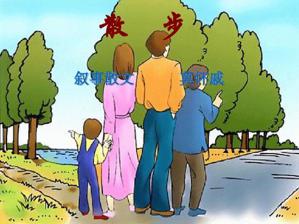 (部编)初中语文人教七年级上册散步【精品课件】第一课《散步》