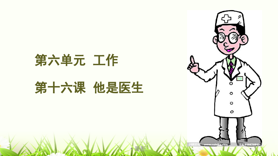 演讲稿快乐汉语第一册第十六课他是医生.pptx