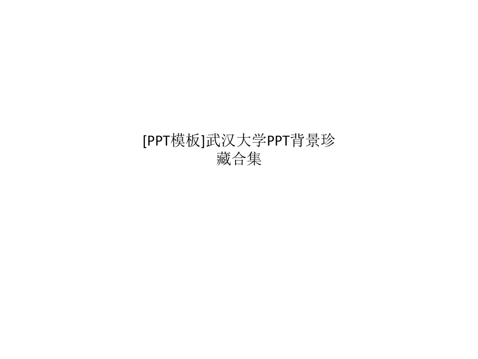 [PPT模板]武汉大学PPT背景珍藏合集
