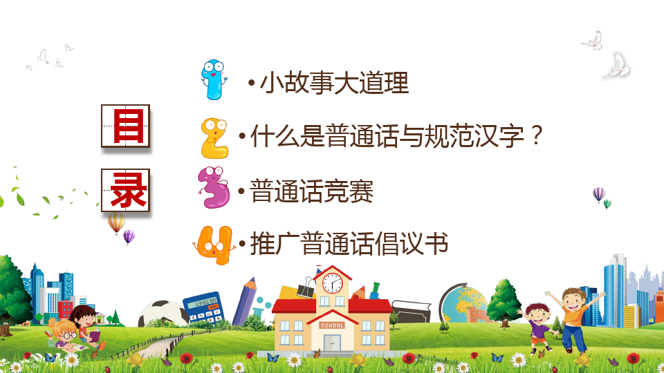 中小学校园推广普通话写好规范字主题班会教育课件PPT模板