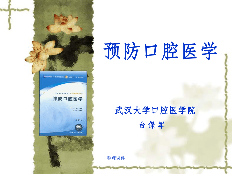 预防口腔医学-武汉大学精品课程网站