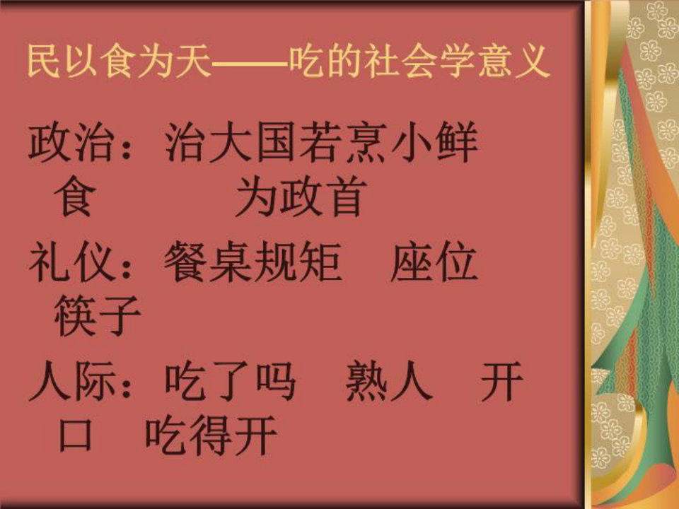 中国人的日常生活文化-课件(PPT·精·选)