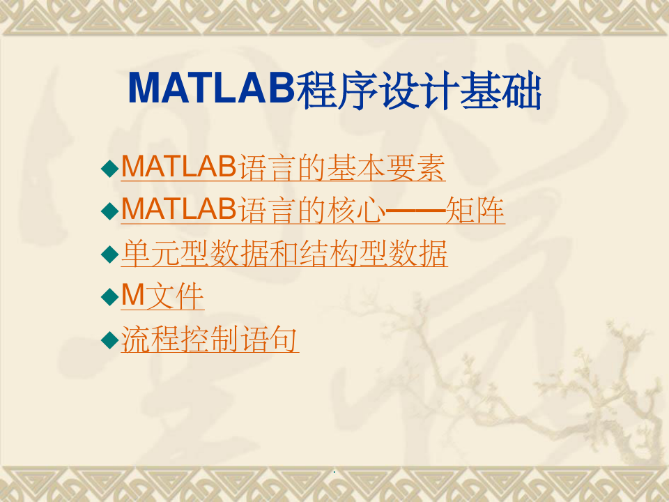 《matlab入门教程》