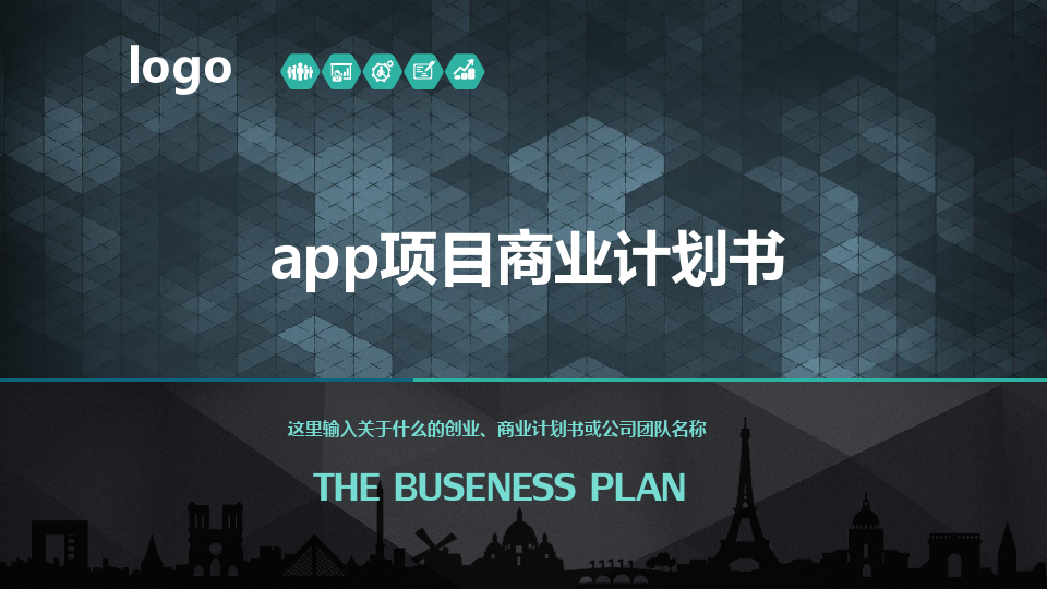 app项目商业计划书