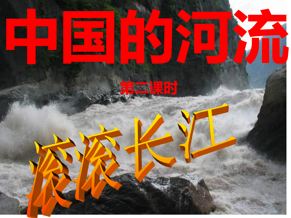 湘教版八年级地理上册 2.3中国的河流——长江(共22张PPT)