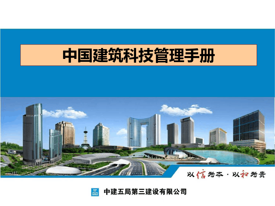 中国建筑科技管理手册PPT课件