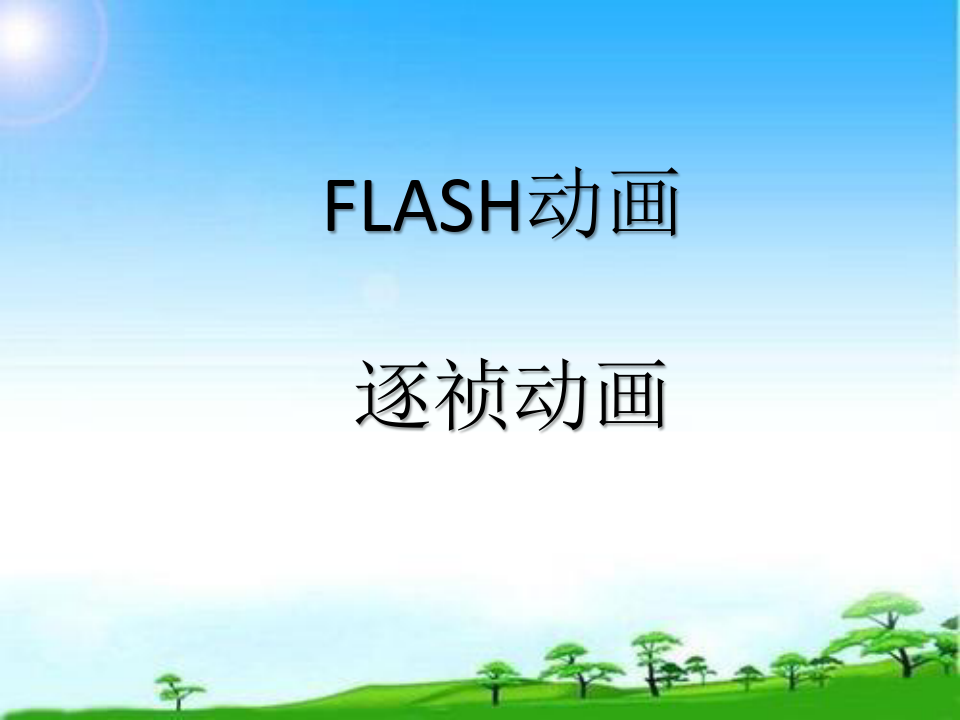 FLASH动画  初二  逐帧动画 课件