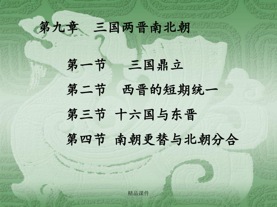 中国古代史经典第9节-魏晋南北朝