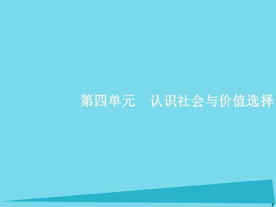 2019高考政治一轮复习-4.11-寻觅社会的真谛课件_图文.ppt