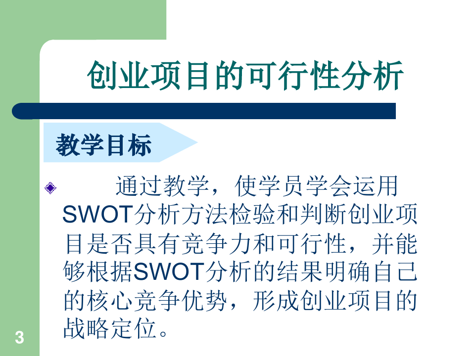 创业项目的SWOT分析PPT课件