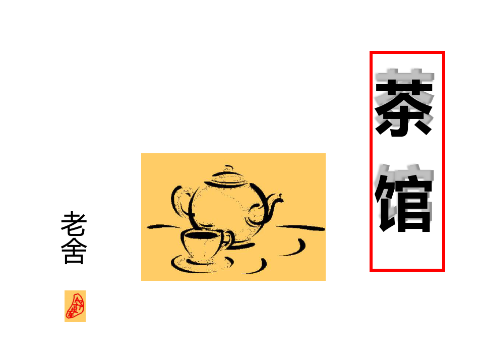 统编版高中语文选择性必修下册《茶馆(节选)》PPT精品课件(24张)