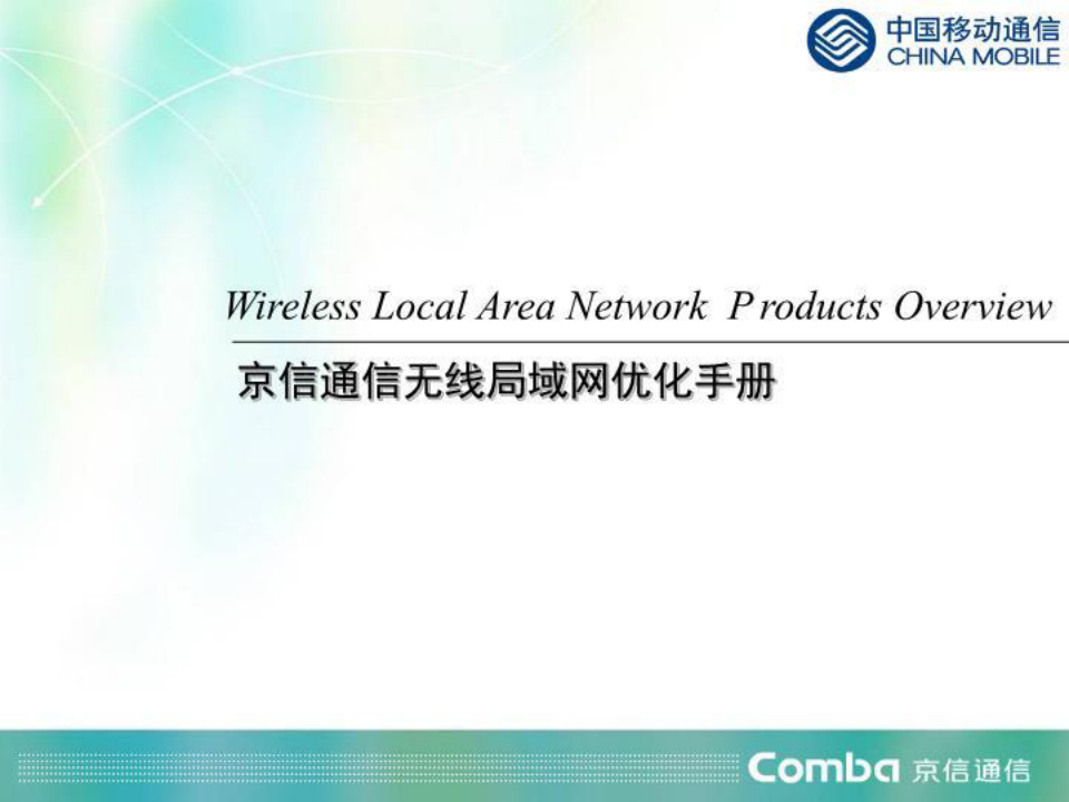 中国移动WLAN网络优化手册
