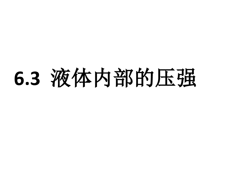 沪教版(上海)物理九年级第一学期  6.3液体内部的压强课件