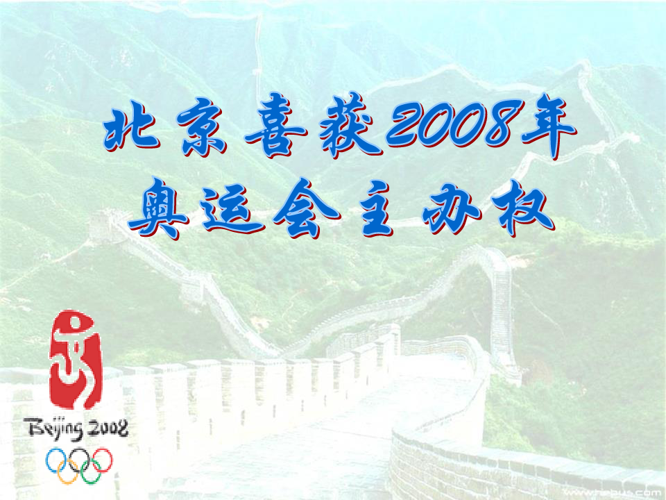 语文版八年级语文上册《北京喜获2008年奥运会主办权》PPT课件(2篇)