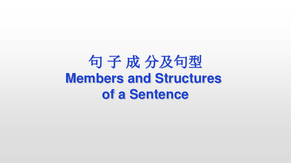 句子成分及五种基本句型 公开课 经典版 ppt课件