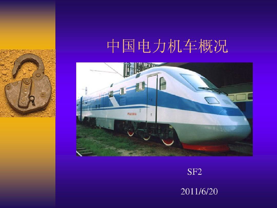 中国电力机车概况共32页