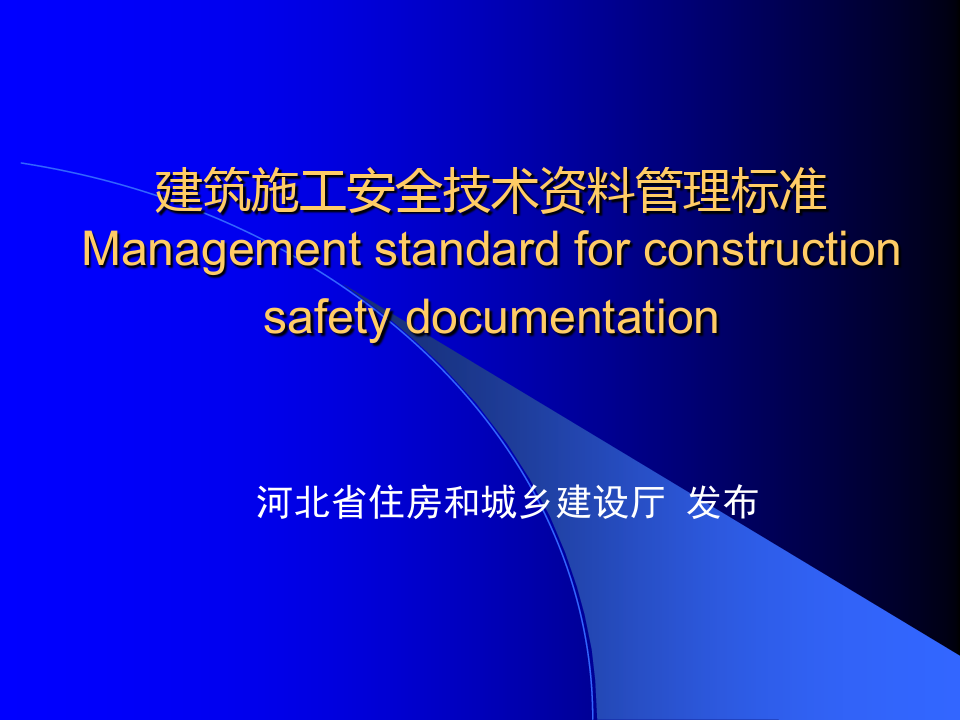6.建筑施工安全技术资料管理标准