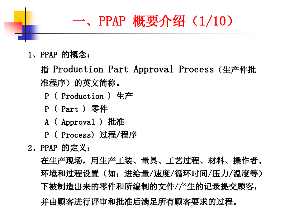 生产件批准程序PPAP培训教材第