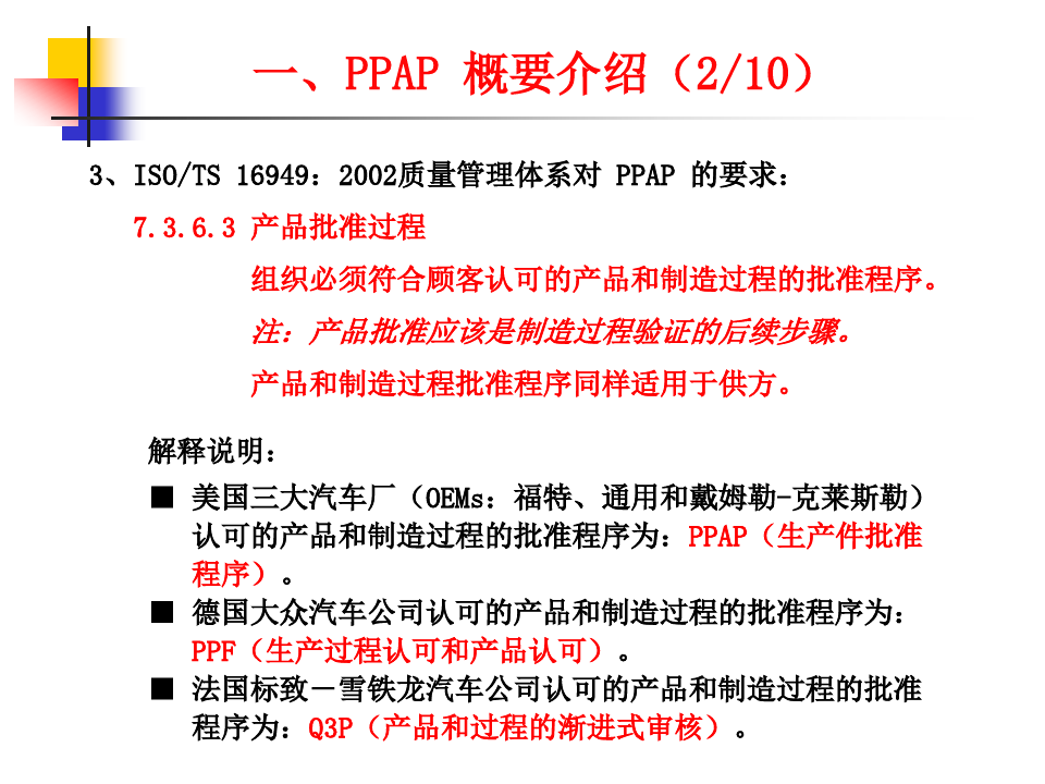 生产件批准程序PPAP培训教材第