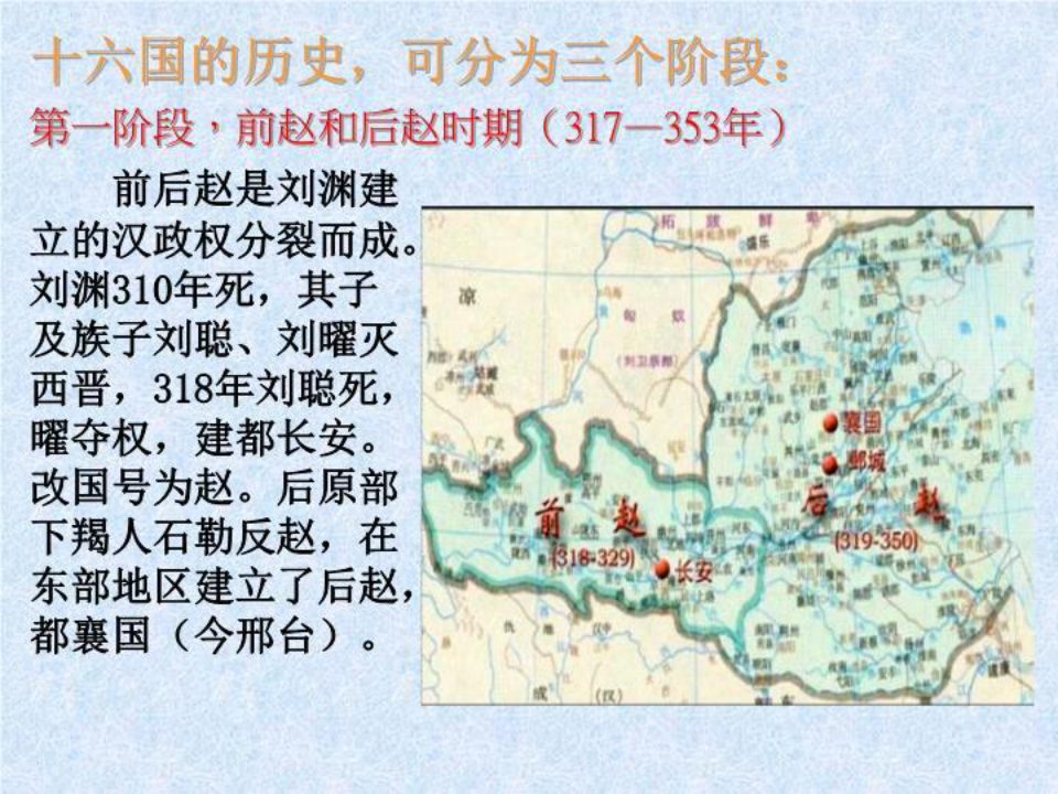 中国古代史经典课件_十六国和东晋