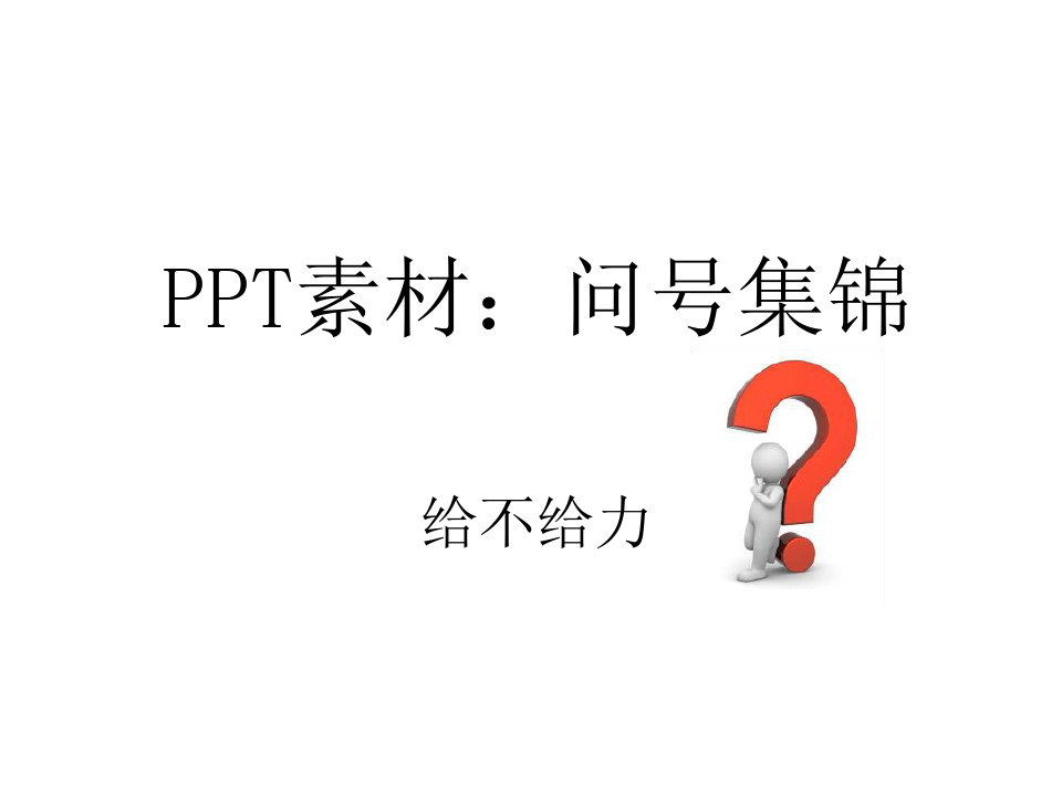 PPT素材：各种问号集锦整理