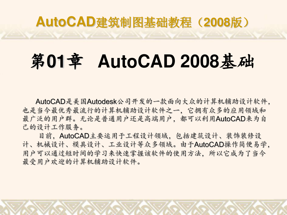 CAD教程--AutoCAD 2008基础  ppt课件