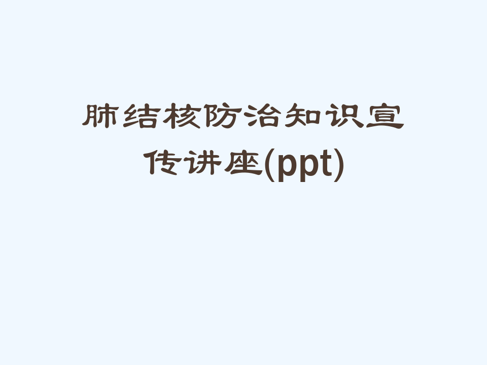 肺结核防治知识宣传讲座(ppt)