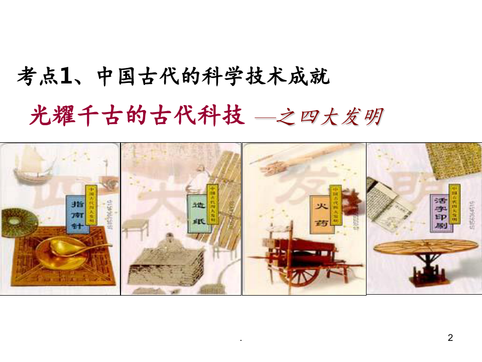 2019届高三历史一轮复习：古代中国科技文化PPT课件