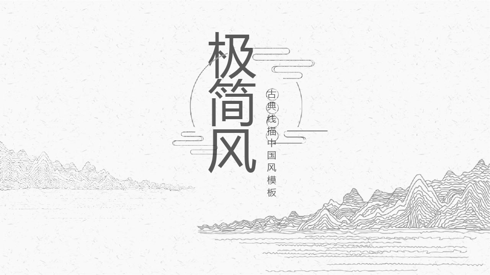 极简线描古典中国风 (2)PPT模板