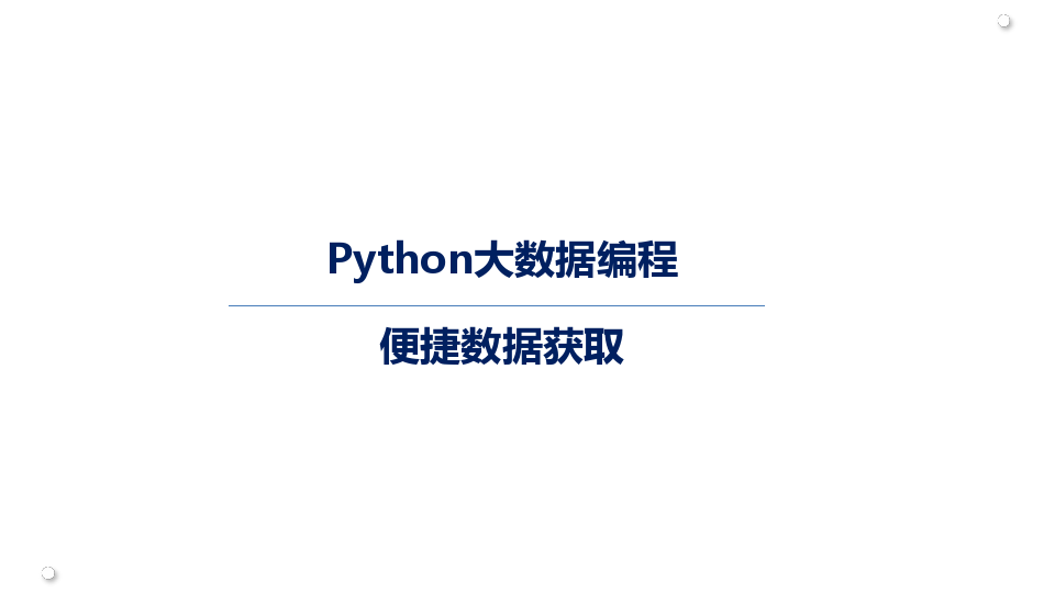 Python大数据编程.ppt