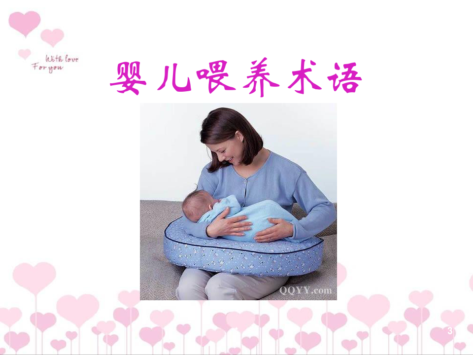 母乳喂养PPT课件