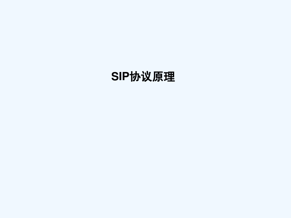 SIP协议基本原理